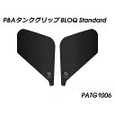 パイツマイヤー タンクグリップ BLOQ Standard CB750 Hornet PATG1006