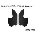 パイツマイヤー タンクグリップ BLOQ Standard 1290 Super Adventure PATG1033