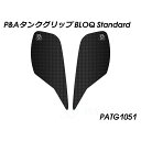 パイツマイヤー タンクグリップ BLOQ Standard PATG1051