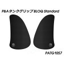 パイツマイヤー タンクグリップ BLOQ Standard Thruxton PATG1057