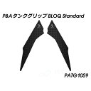 パイツマイヤー タンクグリップ BLOQ Standard Tiger 900 Rally PATG1059