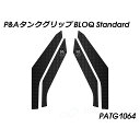 パイツマイヤー タンクグリップ BLOQ Standard Trident 660 PATG1064