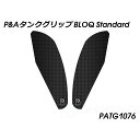 パイツマイヤー タンクグリップ BLOQ Standard XSR 700 PATG1076