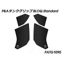 パイツマイヤー タンクグリップ BLOQ Standard Panigale V4 StreetFighter V4 PATG1090