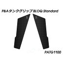 パイツマイヤー タンクグリップ BLOQ Standard PATG1100