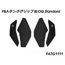 パイツマイヤー タンクグリップ BLOQ Standard GSX-8R GSX-8S PATG1111