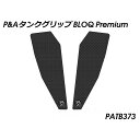 パイツマイヤー Tank Grip BLOQ Premium(ブラック) Panigale V4 PATB373