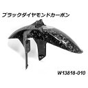 ワンダーリッヒ カーボン フロントフェンダー(ブラックダイヤモンドカーボン) R1300GS Adventure R1300GS W13818-010
