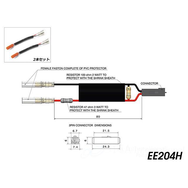 リゾマ ウィンカーケーブルキット EE204H