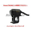 Race Dynamics PowerTRONIC V4 専用ハンドルバーマップスイッチ PB-AC-HBMS