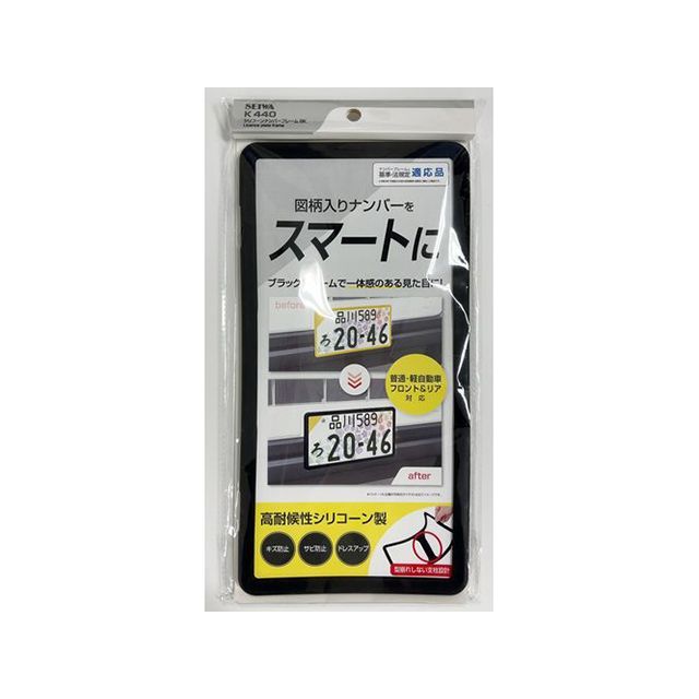 セイワ シリコーンナンバーフレーム（ブラック） K440