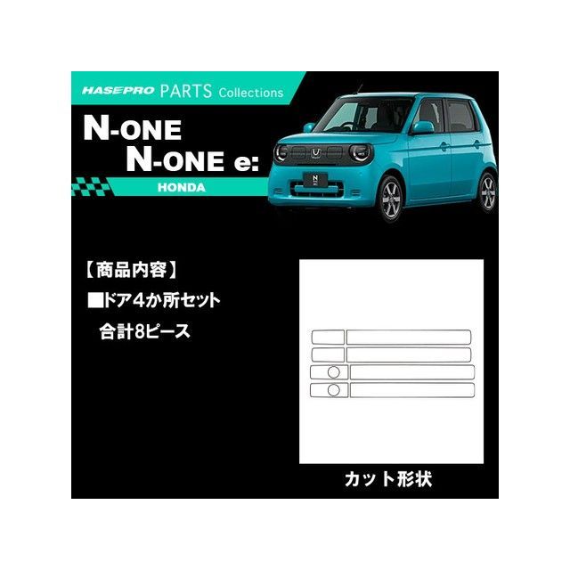 ハセプロ ホンダ N-ONE JG1・2（2012.11〜）/N-ONE JG3系（2020.11〜） ドアノブ ブラック CDH-7