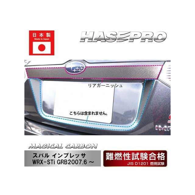 ハセプロ スバル インプレッサ WRX-sti GRB リアガーニッシュ シルバー CRGAS-1S