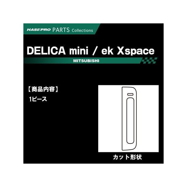 ハセプロ ミツビシ ekクロス B30系（2019.3〜）/ekクロススペース B30A系（2020.3〜） シフトパネル シルバー CSPM-19S
