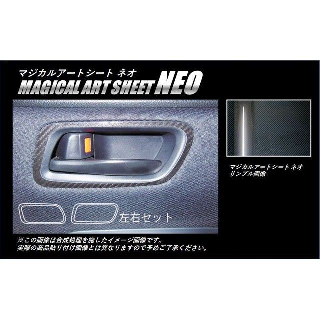 ハセプロ アートシートNEO トヨタ ヴォクシー/ノア ZWR/ZRR80系（2014.1〜） インナードアハンドルパネル MSN-IDHPT3