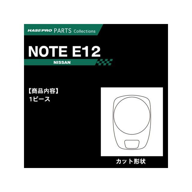 ハセプロ アートシートNEO ニッサン ノート E12（2016.11〜）MC後 シフトパネル MSN-SPN12