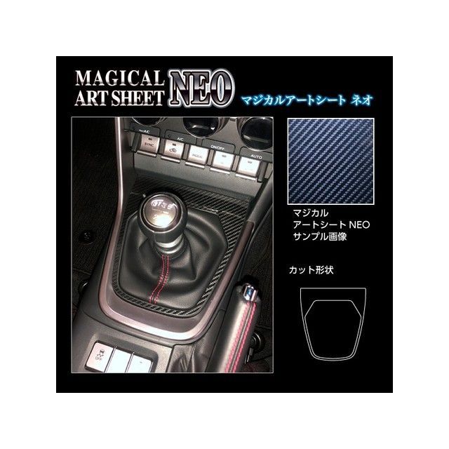 ハセプロ アートシートNEO スバル BRZ ZD8 R（2021.8〜） シフトパネル ブラック MSN-SPS13
