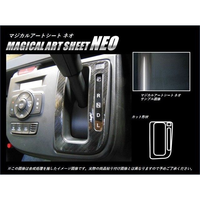 ハセプロ アートシートNEO スズキ アルト HA36V/36S（2014.12〜） シフトパネル MSN-SPSZ7