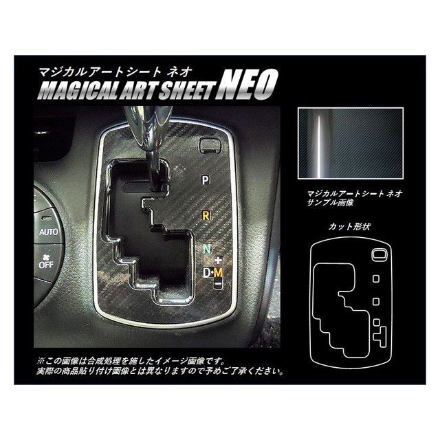ハセプロ アートシートNEO トヨタ ヴォクシー/ノア ZWR/ZRR80系（2014.1〜） シフトパネル MSN-SPT24
