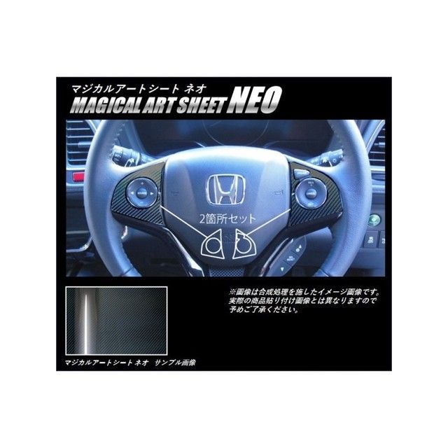 ハセプロ アートシートNEO ホンダ ヴェゼルRU1・2・3・4（2013.11〜） ステアリングスイッチパネル（クルーズコントロール付き） MSN-SWH4
