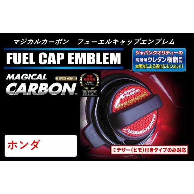 ハセプロ マジカルカーボン フューエルキャップエンブレム（2ピース） ホンダ ハイオク ブラック CFEH-4