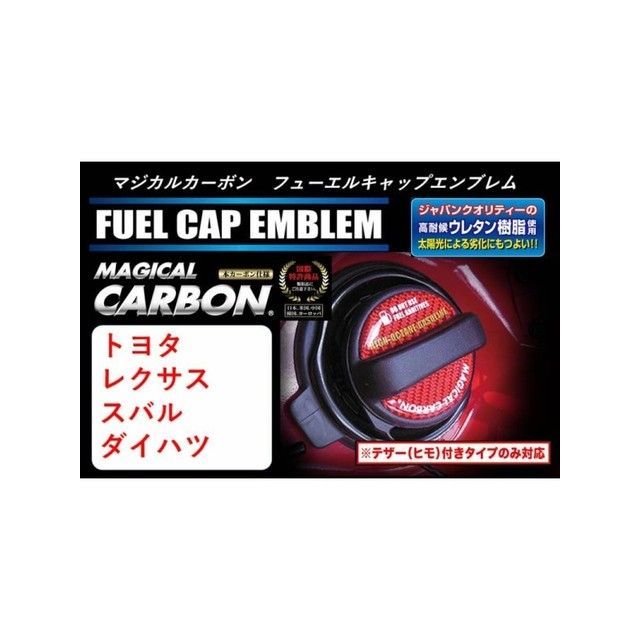 ハセプロ マジカルカーボン フューエルキャップエンブレム（2ピース） トヨタ/レクサス/スバル/ダイハツ レギュラー ブルー CFER-1B