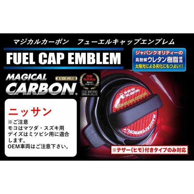 ハセプロ マジカルカーボン フューエルキャップエンブレム（2ピース） ニッサン レギュラー ブラック CFER-2