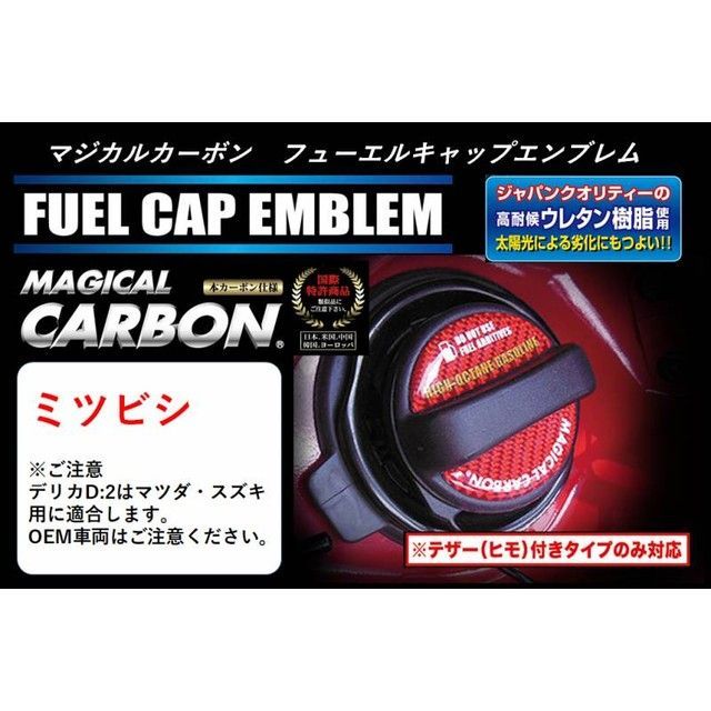 ハセプロ マジカルカーボン フューエルキャップエンブレム（2ピース） ミツビシ レギュラー ガンメタ CFER-5GU