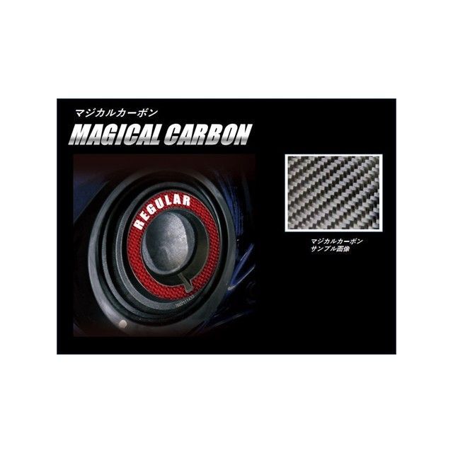 ハセプロ マジカルカーボン フューエルキャップレスガーニッシュ レギュラー シルバー CFLGR-1S