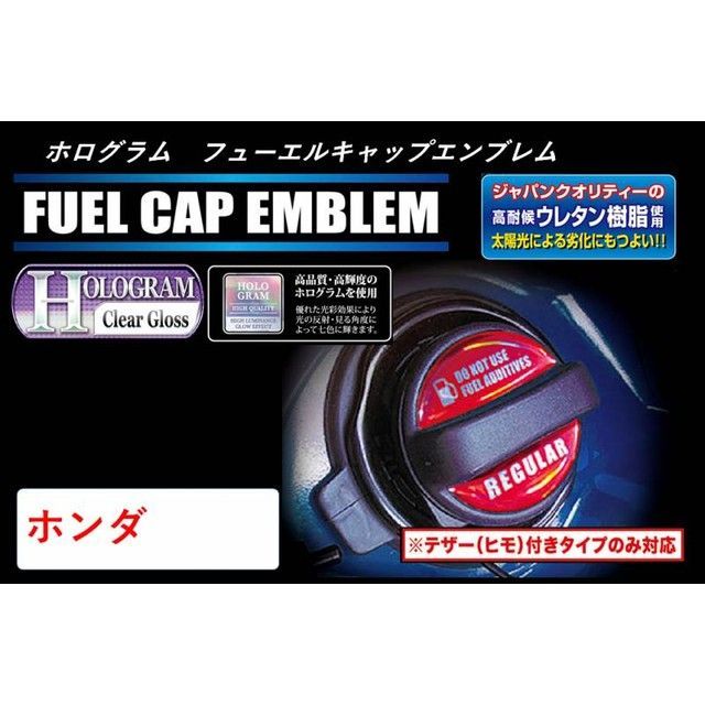 ハセプロ ホログラム フューエルキャップエンブレム（2ピース） ホンダ ハイオク レッド HOFEH-4R