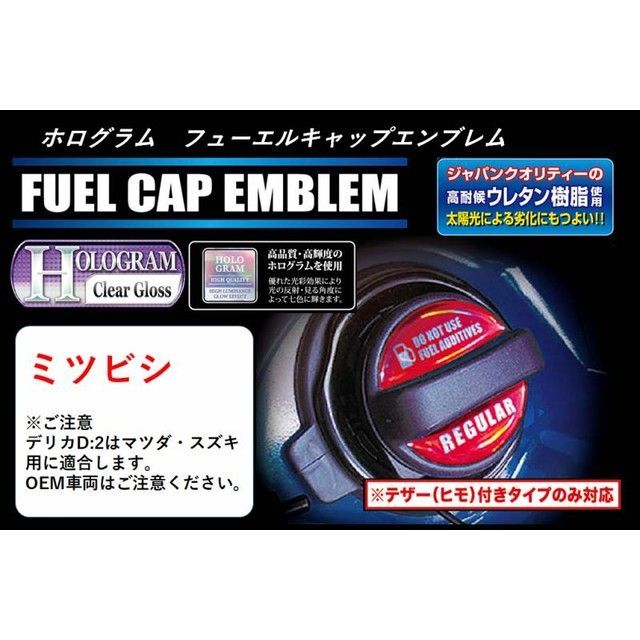 ハセプロ ホログラム フューエルキャップエンブレム（2ピース） ミツビシ ハイオク ホワイト HOFEH-5WH
