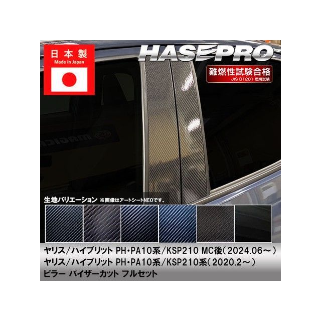 ハセプロ アートシート トヨタ ヤリス/ハイブリット PH・PA10系/KSP210系（2020.2〜） バイザーカット フルセット 5P×左右 ブラック MS-PT93VF