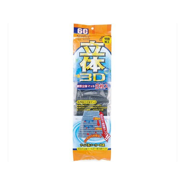 ●メーカー名：寿工芸 / Kotobuki(コトブキコウゲイ)●商品名：波型立体マット2枚入●JANコード：4972814533608商品の保証は、メーカー保証書の内容に準じます。波形形状で表面積アップ！！特殊加工立体マット。耐久性バツグン！3D立体構造のろ過マット。立体マットでゴミをからめ取る！立体マットでろ過槽内に均一に水を送ります。バクテリアが繁殖し、水の汚れを分解。最下部にご使用の際は波形形状の特性を活かし、隙間から酸素をスムーズに運べます。寸法（mm）：W125×D30×H475上部フィルター用（60cm用各社共通）2枚入淡水／海水魚用※掲載画像はイメージです。実際の商品とは色味や仕様が異なる場合がございます。