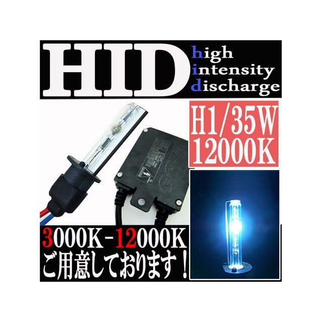 ライズコーポレーション 35W HIDフルキット H1 防水 極薄型 スリムバラスト ケルビン値 12000K C05Z9990006WH