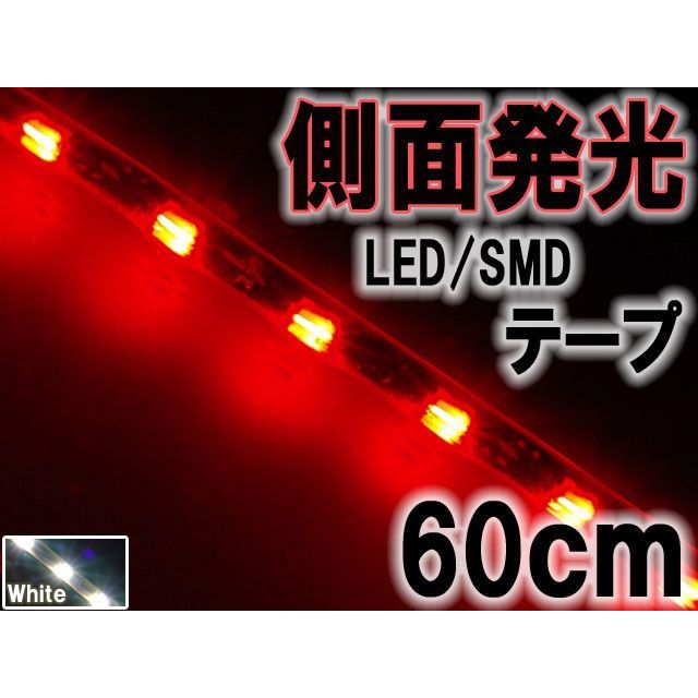 RISE CORPORATION 側面発光タイプ SMD LED テープ 60cm 防水 カラー：赤 レッド発光 C07Z9990197RD ライズコーポレーション ホーン・電飾・オーディオ バイク 汎用