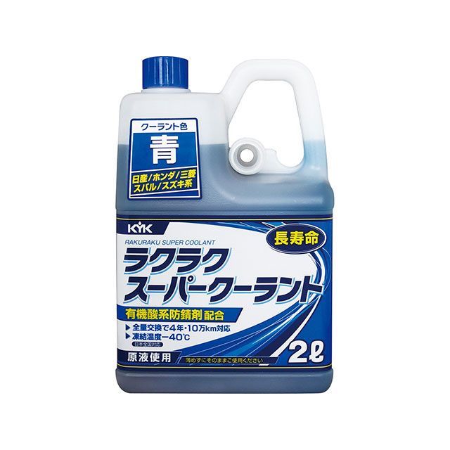 古河薬品工業 KYK ラクラクスーパークーラント2L 青 52-104