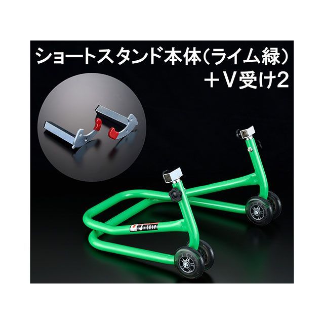 ●メーカー名：Jトリップ / j-trip(ジェイトリップ)●商品名：ショートスタンド●受けタイプ V2 カラー ライムグリーン●メーカー品番：JT-127VLG●JANコード：4571189785843商品の保証は、メーカー保証書の内容に準じます。適合タイヤ幅＼n210mm〜390mm＼n＼n長所＼nリフトアップ時タイヤの後端とほぼ同じ長さですので邪魔になりません。＼n例えば、【1】「狭いガレージなので車両を前後させることなく、その場でリフトさせたい」、「ガレージの奥にてバックで止めていたいので、スタンドのハンドル部分が邪魔」、「トランポの中で、ローラーがないためにいざリフトさせようとすると、せっかくタイヤストッパーにあてているのに、ちょっと後ろに下がってしまう」など、手で上げることができます。＼n※車種により若干異なります。＼nまた貫通シャフト使用時は少し後ろに来ます。【2】足でリフトさせる方法のため、リフトアップするまさにその瞬間、車両を両手で支えていられるのでとても安心＆簡単。＼nセンタースタンドがけより数倍軽くリフトさせることができます。＼nセンタースタンドがけを経験したことがある方はこの軽さに驚かれることと思います。＼n＼n短所＼n超重量車、例えば車重が300kgくらいになってくると、さすがに女性一人ではリフトが難しくなってきます。＼nその場合はやはりハンドルの長いロングタイプのローラースタンドをお勧めします。＼n＼n特徴＼n1週間以上の長期保管時に見られる ＼n■タイヤの空気圧減少による思わぬ転倒の抑止！＼n■タイヤのフラットスポット抑止！＼n■リア、フロントサスペンションへの負担を軽減！＼n＼n備考＼nハンドル部（握り部分）の長さ以外はロングタイプのローラースタンドと仕様・セット内容・寸法は共通です。＼n＼n【ワイド黒】＼nドゥカティスポルト1000／ポールスマートにも使用できるよう、幅を広くしたスタンドです。＼n＼n【赤】＼n赤ショートローラースタンドは、従来のローラースタンドの寸法やセット内容はそのままに、本体を鮮やかなイタリアンレッド一色にし、ローラーをダブルで装備しました。＼n＼nご注意＼n※スタンドアップ時とダウン時は、車両の前後の移動を防ぐため輪ゴムの束等で必ずフロントブレーキを軽くロックしてください。※本体のみの設定の為、はじめて受けセット（JT-104H）又は受けセット（JT-104L2L）等をお買い求め下さい。＼n＼n【ワイド黒】＼n※ドゥカティ・ポールスマート／スポルト1000・GT1000、ヤマハ・新型V-MAX、JT-107S ZRX専用V受けを使用してZRX1100／1200をリフトアップする場合必ずこのスタンドを選択してください。※JT-125RDP／BKP／LGPはドゥカティスポルト1000／ポールスマート、ZRX1100／1200をリフトアップできるよう、幅を広くしたスタンドです。これにより、タイヤ幅140ミリ以下の車両（ミニバイク・小型車等の小排気量車・旧車等）には使えなくなる場合があります。※スタンドアップ時とダウン時は、車両の前後の移動を防ぐため、輪ゴムの束等で必ずフロントブレーキを軽くロックしてください。また、ハンドルは必ず左に切っておいてください。＼n※別途受けが必要となります。＼n＼n【オレンジ】＼n※オレンジという特殊な色のため、しばらくは受注分生産となります。欠品の場合、納期は最大で約1ヶ月かかる場合があります。ご了承ください。＼n＼n【V受けのみ付属】＼nVキットに付属の6／8／10ミリボルトは、カワサキ車には使用できません。ZZR1200／1400・ZRX1100／1200・ZX-6R／9R（B以外）／10R／12R・（97y-）ゼファーX・バリオスII・エリミネーター250V等、1997年以降のカワサキ車はJT-107Hフックボルト（10mmロング）、それ以外のフックボルト使用可能機種にはJT-107F（12mm）を別購入頂く必要があります。＼n＼n写真注意＼n※写真はイメージです。※掲載画像はイメージです。実際の商品とは色味や仕様が異なる場合がございます。