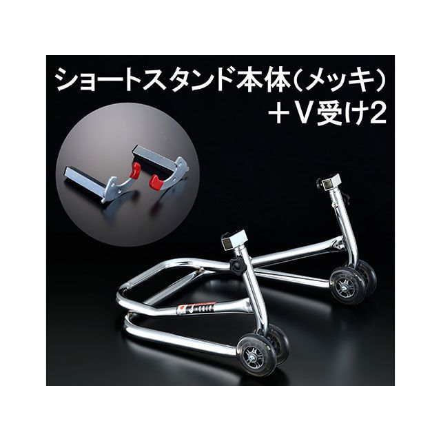 ●メーカー名：Jトリップ / j-trip(ジェイトリップ)●商品名：ショートスタンド●受けタイプ V2 カラー メッキ●メーカー品番：JT-127VPT●JANコード：4571189785850商品の保証は、メーカー保証書の内容に準じます。適合タイヤ幅＼n210mm〜390mm＼n＼n長所＼nリフトアップ時タイヤの後端とほぼ同じ長さですので邪魔になりません。＼n例えば、【1】「狭いガレージなので車両を前後させることなく、その場でリフトさせたい」、「ガレージの奥にてバックで止めていたいので、スタンドのハンドル部分が邪魔」、「トランポの中で、ローラーがないためにいざリフトさせようとすると、せっかくタイヤストッパーにあてているのに、ちょっと後ろに下がってしまう」など、手で上げることができます。＼n※車種により若干異なります。＼nまた貫通シャフト使用時は少し後ろに来ます。【2】足でリフトさせる方法のため、リフトアップするまさにその瞬間、車両を両手で支えていられるのでとても安心＆簡単。＼nセンタースタンドがけより数倍軽くリフトさせることができます。＼nセンタースタンドがけを経験したことがある方はこの軽さに驚かれることと思います。＼n＼n短所＼n超重量車、例えば車重が300kgくらいになってくると、さすがに女性一人ではリフトが難しくなってきます。＼nその場合はやはりハンドルの長いロングタイプのローラースタンドをお勧めします。＼n＼n特徴＼n1週間以上の長期保管時に見られる ＼n■タイヤの空気圧減少による思わぬ転倒の抑止！＼n■タイヤのフラットスポット抑止！＼n■リア、フロントサスペンションへの負担を軽減！＼n＼n備考＼nハンドル部（握り部分）の長さ以外はロングタイプのローラースタンドと仕様・セット内容・寸法は共通です。＼n＼n【ワイド黒】＼nドゥカティスポルト1000／ポールスマートにも使用できるよう、幅を広くしたスタンドです。＼n＼n【赤】＼n赤ショートローラースタンドは、従来のローラースタンドの寸法やセット内容はそのままに、本体を鮮やかなイタリアンレッド一色にし、ローラーをダブルで装備しました。＼n＼nご注意＼n※スタンドアップ時とダウン時は、車両の前後の移動を防ぐため輪ゴムの束等で必ずフロントブレーキを軽くロックしてください。※本体のみの設定の為、はじめて受けセット（JT-104H）又は受けセット（JT-104L2L）等をお買い求め下さい。＼n＼n【ワイド黒】＼n※ドゥカティ・ポールスマート／スポルト1000・GT1000、ヤマハ・新型V-MAX、JT-107S ZRX専用V受けを使用してZRX1100／1200をリフトアップする場合必ずこのスタンドを選択してください。※JT-125RDP／BKP／LGPはドゥカティスポルト1000／ポールスマート、ZRX1100／1200をリフトアップできるよう、幅を広くしたスタンドです。これにより、タイヤ幅140ミリ以下の車両（ミニバイク・小型車等の小排気量車・旧車等）には使えなくなる場合があります。※スタンドアップ時とダウン時は、車両の前後の移動を防ぐため、輪ゴムの束等で必ずフロントブレーキを軽くロックしてください。また、ハンドルは必ず左に切っておいてください。＼n※別途受けが必要となります。＼n＼n【オレンジ】＼n※オレンジという特殊な色のため、しばらくは受注分生産となります。欠品の場合、納期は最大で約1ヶ月かかる場合があります。ご了承ください。＼n＼n【V受けのみ付属】＼nVキットに付属の6／8／10ミリボルトは、カワサキ車には使用できません。ZZR1200／1400・ZRX1100／1200・ZX-6R／9R（B以外）／10R／12R・（97y-）ゼファーX・バリオスII・エリミネーター250V等、1997年以降のカワサキ車はJT-107Hフックボルト（10mmロング）、それ以外のフックボルト使用可能機種にはJT-107F（12mm）を別購入頂く必要があります。＼n＼n写真注意＼n※写真はイメージです。※掲載画像はイメージです。実際の商品とは色味や仕様が異なる場合がございます。