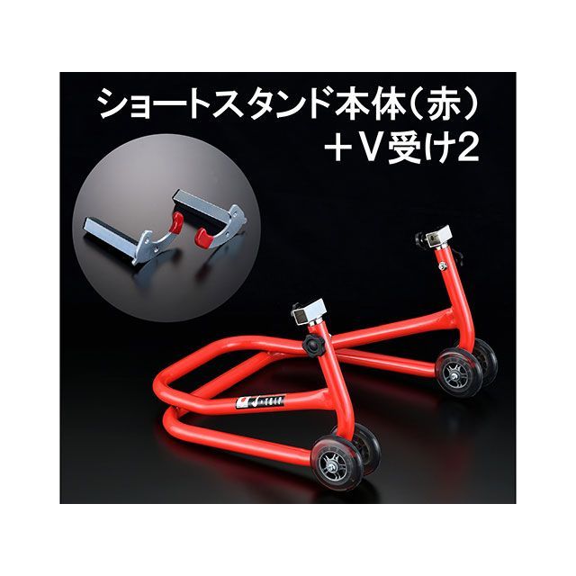 Jトリップ ショートスタンド 受けタイプ V2 カラー レッド JT-127VRD