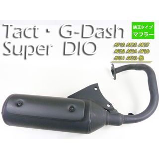 イーパーツ 純正タイプマフラー スーパーディオ DIO AF27 36216