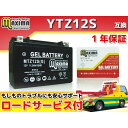 正規品／Maxima Battery ロードサービス・1年保証付 12V ジェルバッテリー MTZ12S（G） （YTZ12S 互換） C02Z9990069ZZ マキシマバッテリー バッテリー関連パーツ バイク