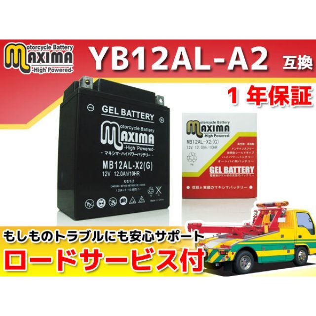 Maxima Battery ロードサービス・1年保証付 12V ジェルバッテリー MB12AL-X2（G） （YB12AL-A2 互換） C02Z9990071ZZ マキシマバッテリー バッテリー関連パーツ バイク