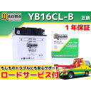 正規品／Maxima Battery ロードサービス・1年保証付 12V 開放型バッテリー MB16CL-B（YB16CL-B 互換） C02Z9990097ZZ マキシマバッテリー バッテリー関連パーツ バイク その他のモデル