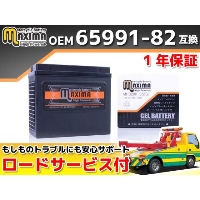 Maxima Battery ロードサービス 1年保証付 12V ハーレー用ジェルバッテリー MHD20H-BS（G） （65991-75C 互換） C02Z9990105ZZ マキシマバッテリー バッテリー関連パーツ バイク