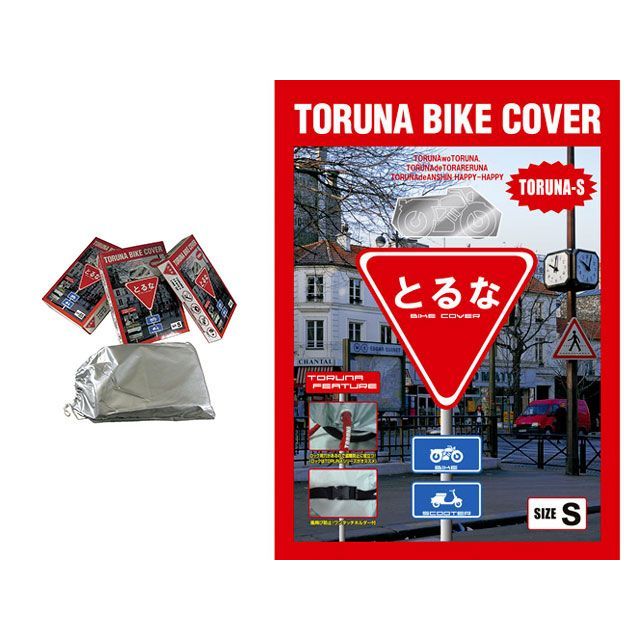 【メーカー直送】とるなロック 車体カバーS 原付バイク（50-125cc） TORUNAS