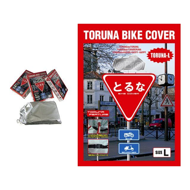 【メーカー直送】とるなロック 車体カバーL ネイキッド（250-400cc） TORUNAL