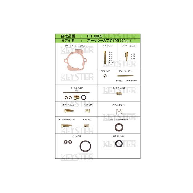 キースター HONDA C105用燃調キット C105 FH-0002