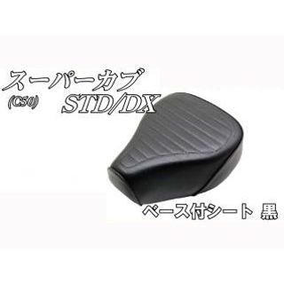 NBS スーパーカブ C50 STD/DX ベース付きシート 黒 30-28-18 エヌビーエス シート関連パーツ バイク