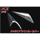 正規品／NBS PCX JF28 メッキリアウイ