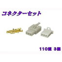エヌビーエス コネクターセット110型 汎用 仕様 3極 ・95-50-01